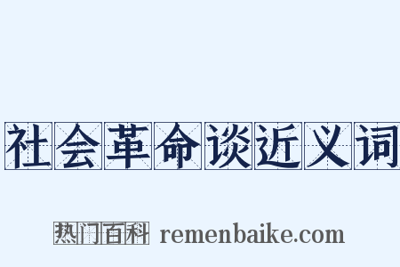 社会革命谈近义词是什么意思的图片